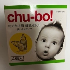 chu-bo 使い捨て哺乳瓶4個入り