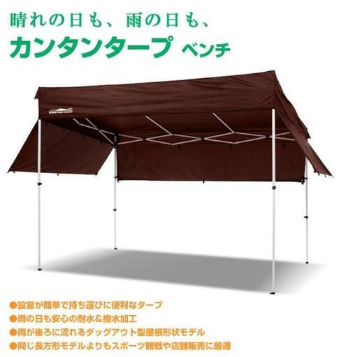 ーお取引中ー【新品未開封】タープテント　ベンチ3 m×2.m【色：ブラウン】