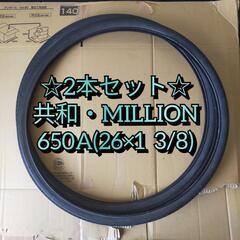 【2本セット】共和・MILLION 26×1 3/8 ランドナー