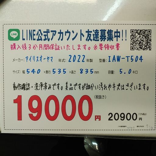 3か月間保証☆配達有り！19000円(税別）アイリスオーヤマ 2022年製 全