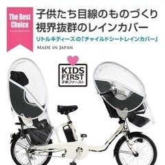 リトルキディーズ子乗せ自転車レインカバー前後セット