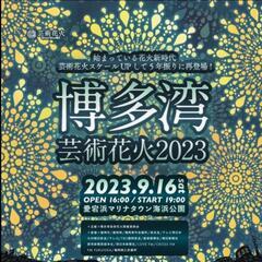 9/16】博多湾芸術花火【入手困難ペア】