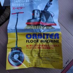 【新品 未使用】値下げ相談可！フロアーマシン   オービター