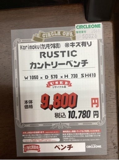 KI-45【新入荷　リサイクル品】カリモク　ルスティック　カントリーベンチ　ブラウン