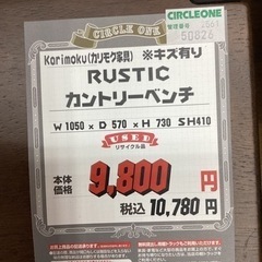 KI-45【新入荷　リサイクル品】カリモク　ルスティック　カントリーベンチ　ブラウン