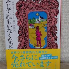 そして誰もいなくなった　アガサ・クリスティ