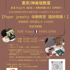 世界初のPaper  jewelry 神楽坂教室、第二期生募集！