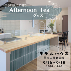 【9/16~18限定】Afternoon Teaグッズプレゼント...