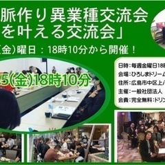 ひろしま交流会「夢を叶える交流会」9/15(金)18時10分参加...