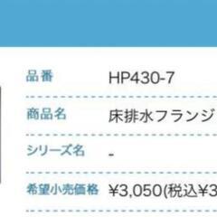 TOTO 床フランジ HP430-7  75VP.VU兼用 4個セット