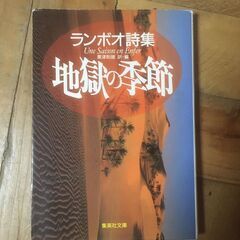 【直接とりに来て頂ける方優先】ランボー　詩集　文庫本