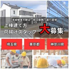 未経験でも月収35万〜上棟建て方・荷揚げスタッフ