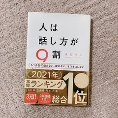 人は話し方が9割　本