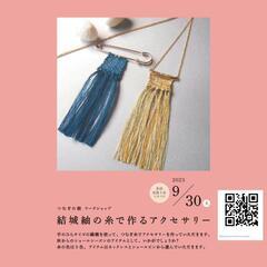 【結城紬の糸で作るアクセサリー】