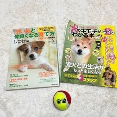 値下げ！犬用の本2冊& 【新品】犬のボール