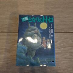 【同梱無料】小説となりのトトロ