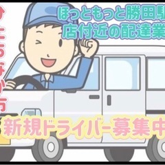 ひたちなか市【ほっともっと勝田駅前店付近】ドライバー募集