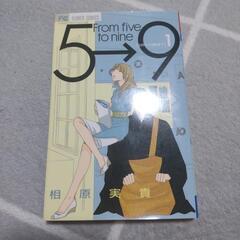 「５時から９時まで」１巻