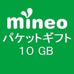 mineo マイネオ　パケットギフト　１０GB