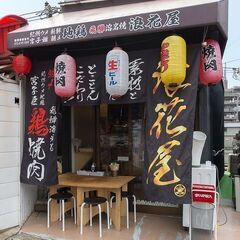 紀州地鶏（焼肉　ホルモン）鶏焼肉浪花屋の画像