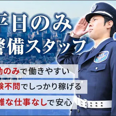 平日日勤のみでしっかり稼げる◎未経験から挑戦可能！日払い/面接交...