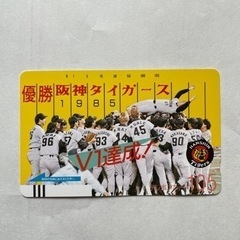 1985阪神タイガース優勝記念テレカ