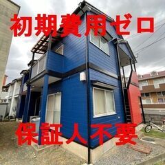 🤗初期費用完全無料で入居できます！連帯保証人不要🤗2