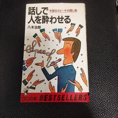 話で人を酔わせる 八木治郎