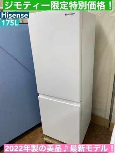 I381  ジモティー限定価格！2022年製の美品♪ Hisense 冷蔵庫 (175L) ⭐ 動作確認済 ⭐ クリーニング済