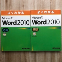 Word 2010 基礎　応用　CD-ROM付き