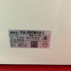 Paroma パロマ　ガステーブル　ガスコンロ　都市ガス用　PA-360WHA 2018年製