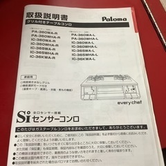 Paroma パロマ　ガステーブル　ガスコンロ　都市ガス用　PA-360WHA 2018年製