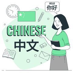 【無料】【受講生募集空きあり】中国語中級講座