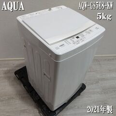 成約済】[高年式2021年製] AQUA/電気洗濯機/AQW-GS5E8-KW/5kg/ガラス 