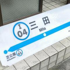 【値下げしました！ レア？】都営地下鉄 三田線 三田駅 駅名板