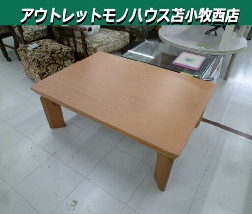 ニトリ リビングコタツ 幅105×奥行75×高さ38cm ブラウン系 座卓 こたつ 炬燵 テーブル 家具 苫小牧西店