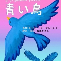 【芝居&レビュー】劇団SHOWA公演『青い鳥』
