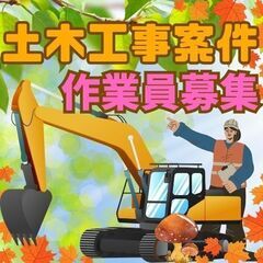 ⭐️11月スタート土木案件！重機オペ・雑工募集⭐️