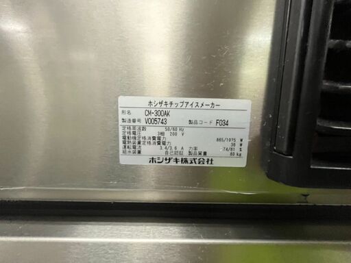 【HOSHIZAKI】 ホシザキ  チップアイス 製氷機 アンダーカウンター 3相200V 大型店舗用 大容量300K 厨房店舗業務用 CM-300AK 2020年製