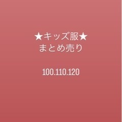 10枚300円‼️子ども服★まとめ売り★
