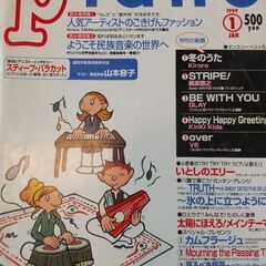 月刊ピアノ　1999 1
