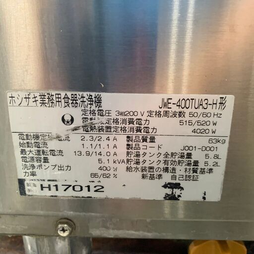 ホシザキ 業務用 食器洗浄機 食洗機 JWE-400TUA3-H 厨房機器