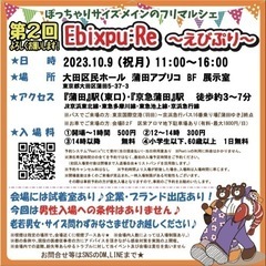 【10/9 東京】ぽっちゃりフリマ開催🐻えびぷり🦐