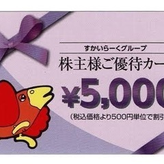 すかいらーく株主優待券 5000円分