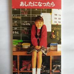 《中古》非売品 8cmCD どーした！安達 , あしたになったら