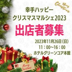 【出店者募集】まもなく〆切！！11/26(日)開催！幸手ハッピークリスマスマルシェ2023の画像