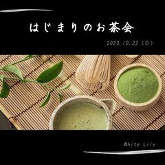 10/22（日）【茶道体験】美人（美心）のお茶室