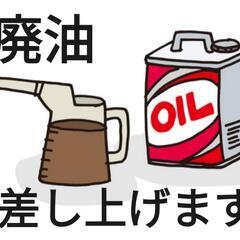 廃油　エンジンオイル　差し上げます！