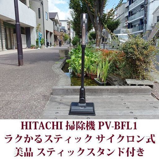 日立 掃除機 PV-BFL1 コードレススティッククリーナー ラクかるスティック サイクロン式 美品 2019年製造 HITACHI