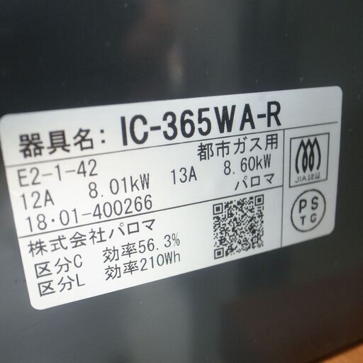 パロマ 都市ガス用 ガスコンロ IC-365WA-R 2018年製 モノ市場半田店 119 - その他